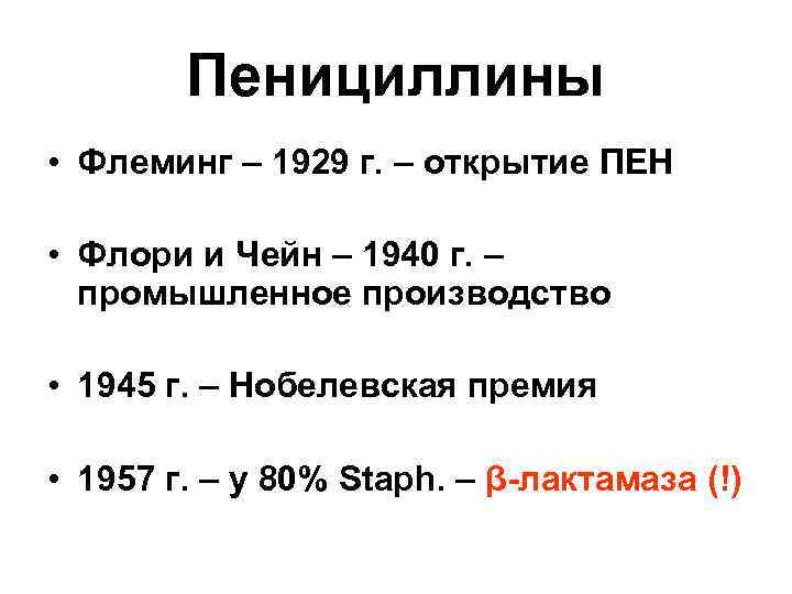 Пенициллины • Флеминг – 1929 г. – открытие ПЕН • Флори и Чейн –