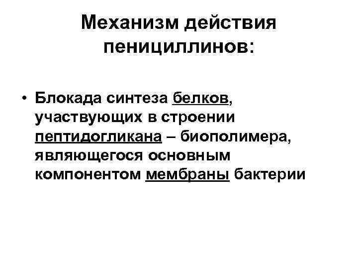 Механизм действия пенициллинов: • Блокада синтеза белков, участвующих в строении пептидогликана – биополимера, являющегося