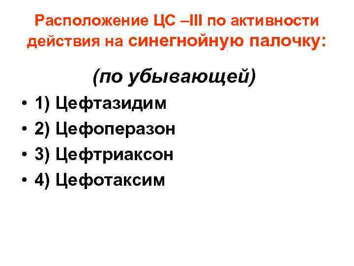 Расположение ЦС –III по активности действия на синегнойную палочку: (по убывающей) • • 1)