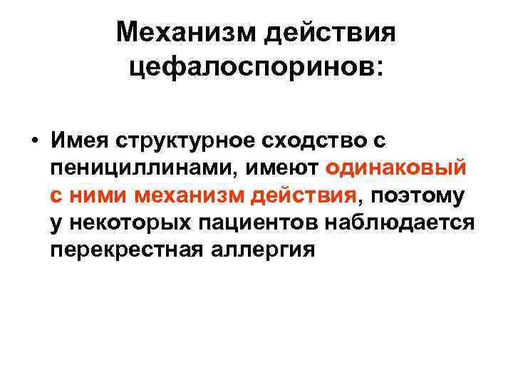 Механизм действия цефалоспоринов: • Имея структурное сходство с пенициллинами, имеют одинаковый с ними механизм