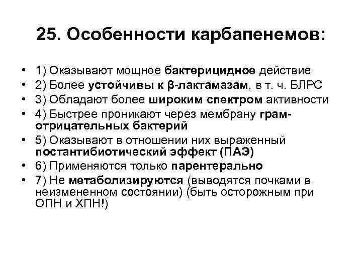 25. Особенности карбапенемов: • • 1) Оказывают мощное бактерицидное действие 2) Более устойчивы к