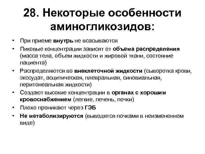 28. Некоторые особенности аминогликозидов: • При приеме внутрь не всасываются • Пиковые концентрации зависят