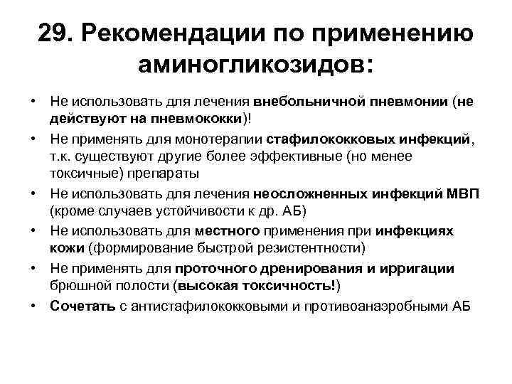 29. Рекомендации по применению аминогликозидов: • Не использовать для лечения внебольничной пневмонии (не действуют