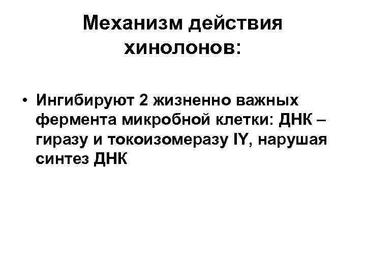 Механизм действия хинолонов: • Ингибируют 2 жизненно важных фермента микробной клетки: ДНК – гиразу