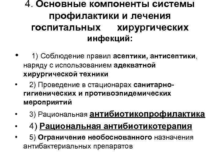 4. Основные компоненты системы профилактики и лечения госпитальных хирургических инфекций: • 1) Соблюдение правил