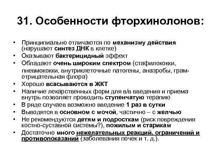 31. Особенности фторхинолонов: • Принципиально отличаются по механизму действия (нарушают синтез ДНК в клетке)