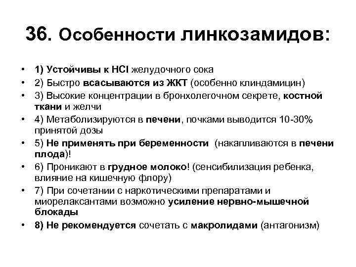 36. Особенности линкозамидов: • 1) Устойчивы к HCl желудочного сока • 2) Быстро всасываются