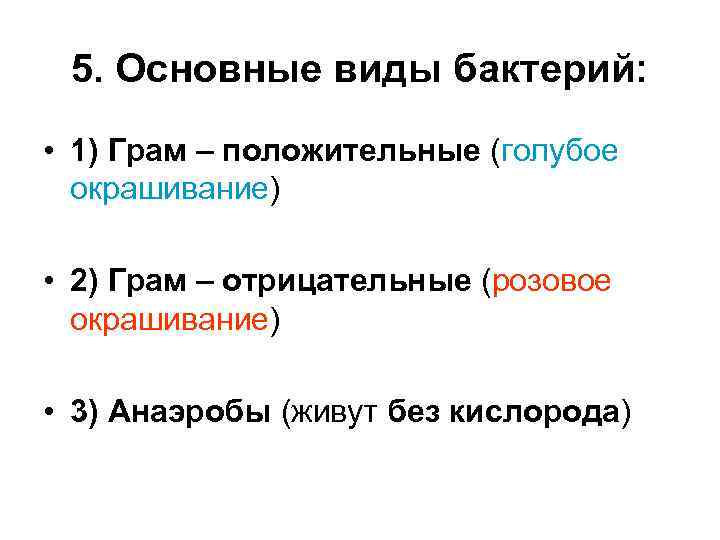 5. Основные виды бактерий: • 1) Грам – положительные (голубое окрашивание) • 2) Грам