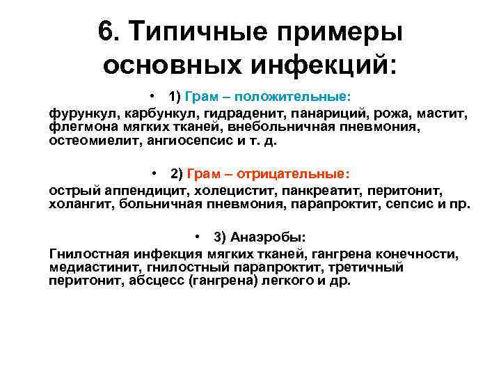 6. Типичные примеры основных инфекций: • 1) Грам – положительные: фурункул, карбункул, гидраденит, панариций,