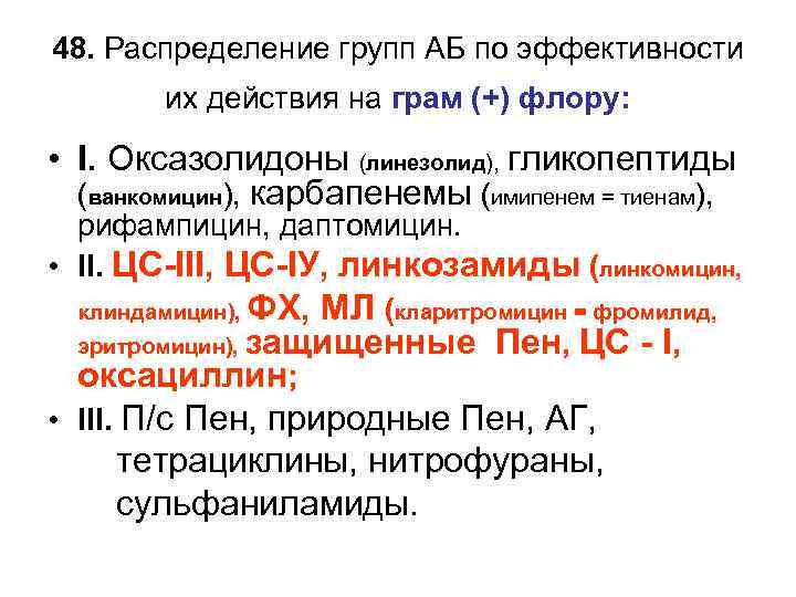 48. Распределение групп АБ по эффективности их действия на грам (+) флору: • I.