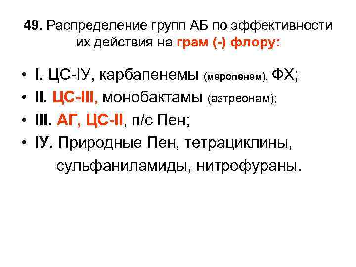 49. Распределение групп АБ по эффективности их действия на грам (-) флору: • •