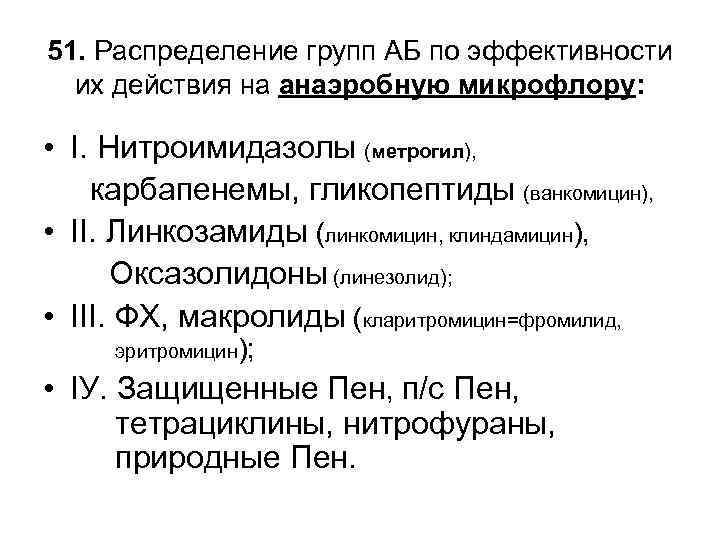 51. Распределение групп АБ по эффективности их действия на анаэробную микрофлору: • I. Нитроимидазолы