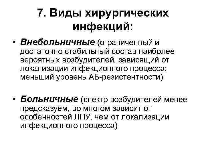 7. Виды хирургических инфекций: • Внебольничные (ограниченный и достаточно стабильный состав наиболее вероятных возбудителей,