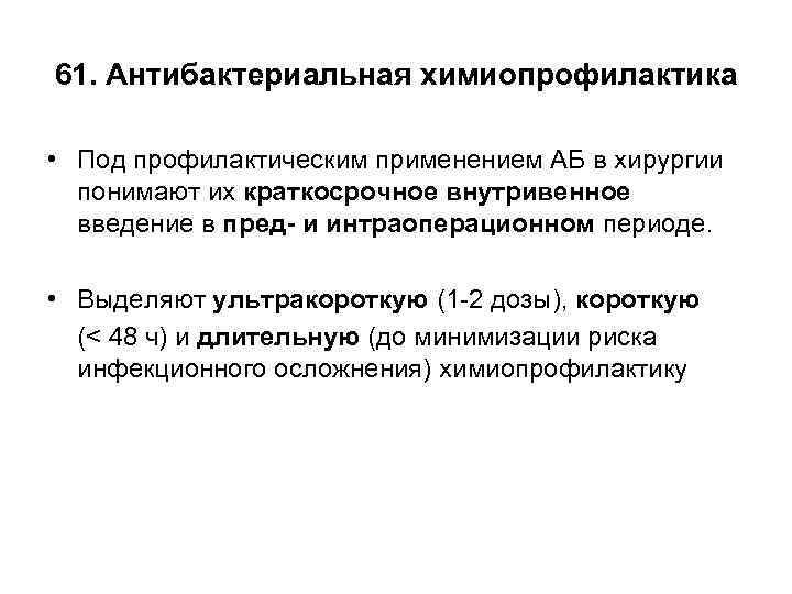 61. Антибактериальная химиопрофилактика • Под профилактическим применением АБ в хирургии понимают их краткосрочное внутривенное