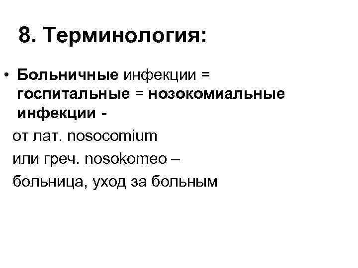 8. Терминология: • Больничные инфекции = госпитальные = нозокомиальные инфекции от лат. nosocomium или