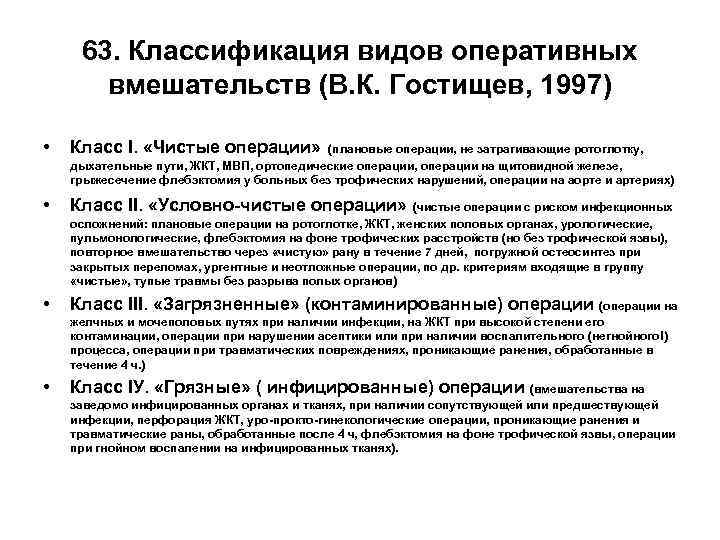 63. Классификация видов оперативных вмешательств (В. К. Гостищев, 1997) • Класс I. «Чистые операции»