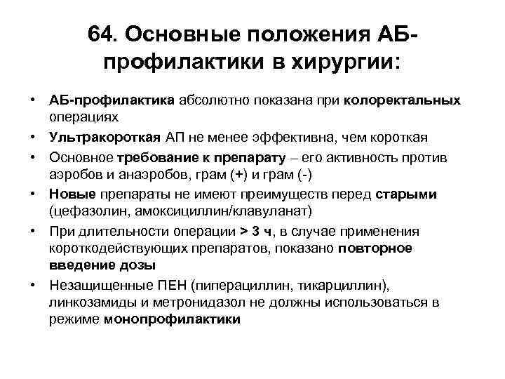 64. Основные положения АБпрофилактики в хирургии: • АБ-профилактика абсолютно показана при колоректальных операциях •