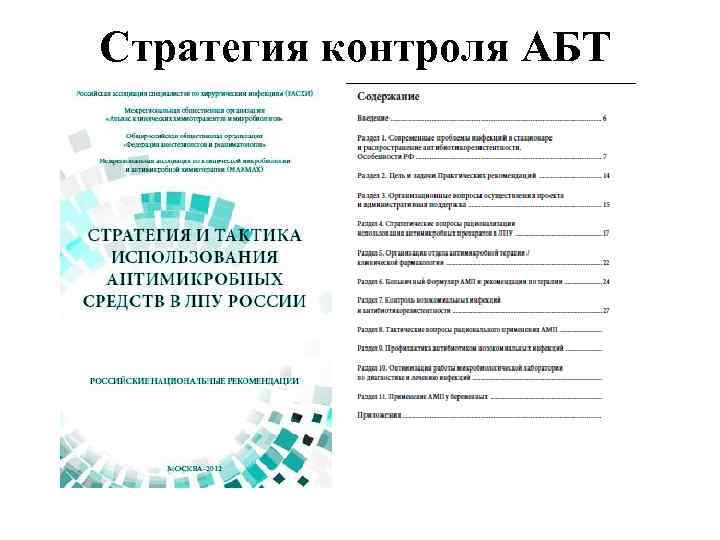 Стратегия контроля АБТ 