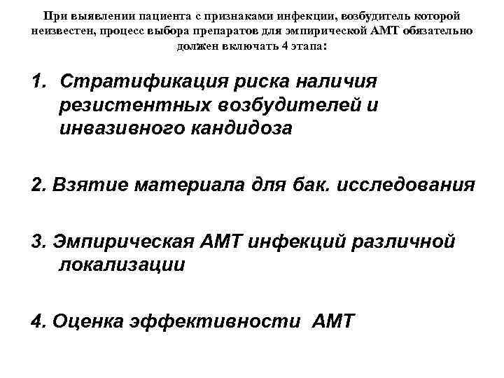 При выявлении пациента с признаками инфекции, возбудитель которой неизвестен, процесс выбора препаратов для эмпирической