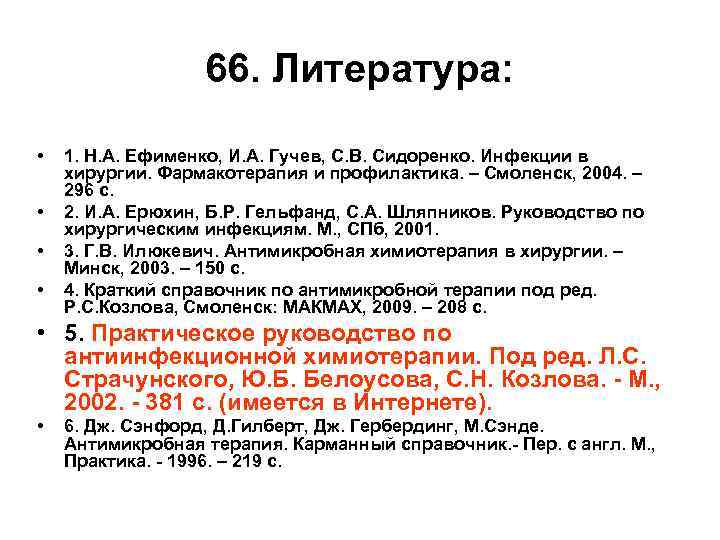 66. Литература: • • 1. Н. А. Ефименко, И. А. Гучев, С. В. Сидоренко.