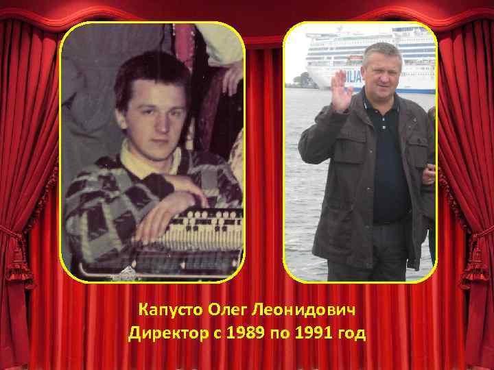 Капусто Олег Леонидович Директор с 1989 по 1991 год 