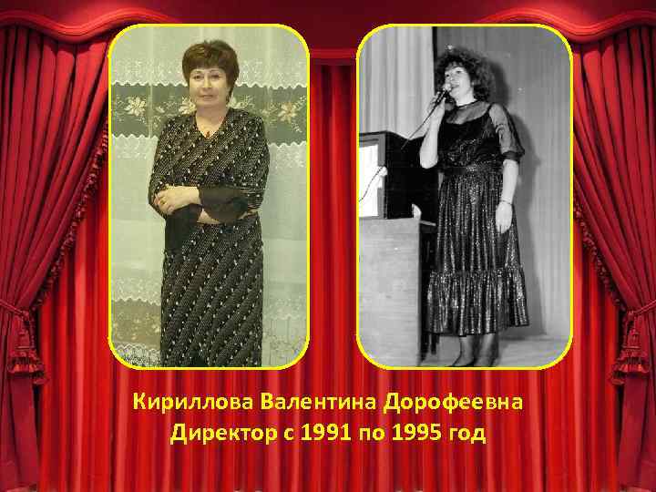 Кириллова Валентина Дорофеевна Директор с 1991 по 1995 год 