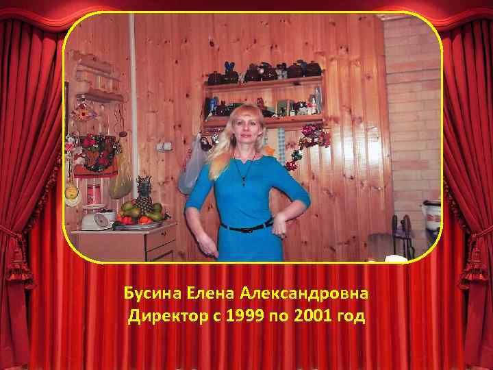 Бусина Елена Александровна Директор с 1999 по 2001 год 