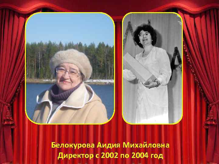 Белокурова Аидия Михайловна Директор с 2002 по 2004 год 