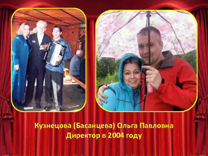 Кузнецова (Басанцева) Ольга Павловна Директор в 2004 году 