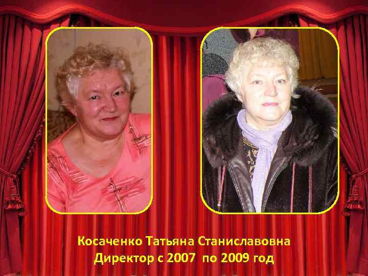 Косаченко Татьяна Станиславовна Директор с 2007 по 2009 год 