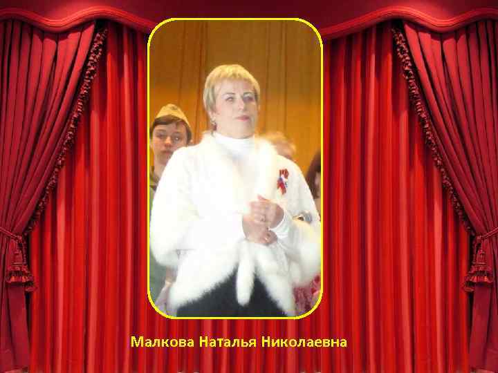 Малкова Наталья Николаевна 