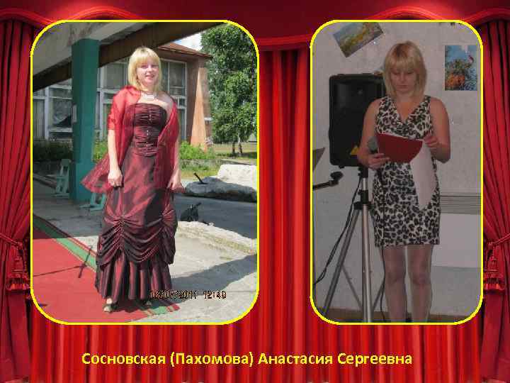 Сосновская (Пахомова) Анастасия Сергеевна 