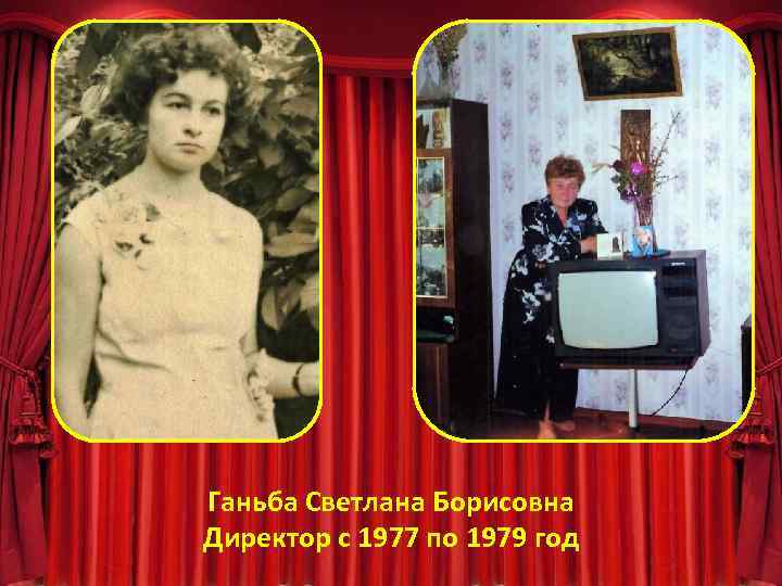 Ганьба Светлана Борисовна Директор с 1977 по 1979 год 