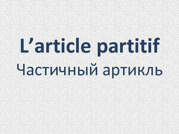 L’article рartitif Частичный артикль 