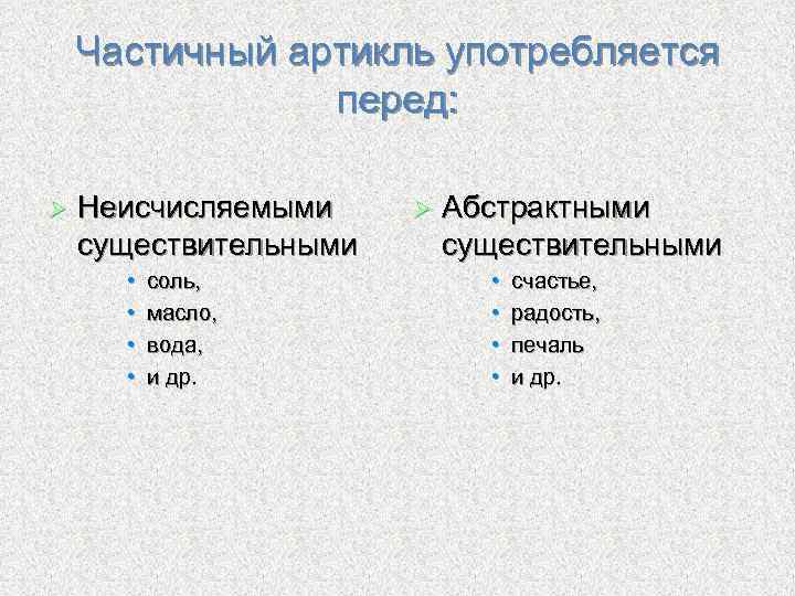 Частичный артикль употребляется перед: Ø Неисчисляемыми существительными • • соль, масло, вода, и др.