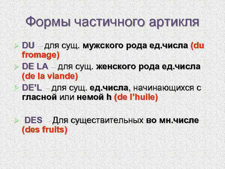 Формы частичного артикля DU – для сущ. мужского рода ед. числа (du fromage) Ø