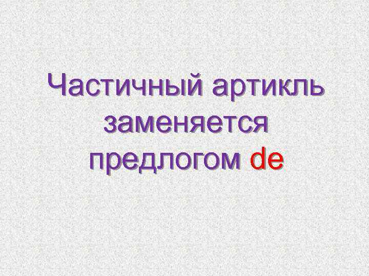 Частичный артикль заменяется предлогом de 