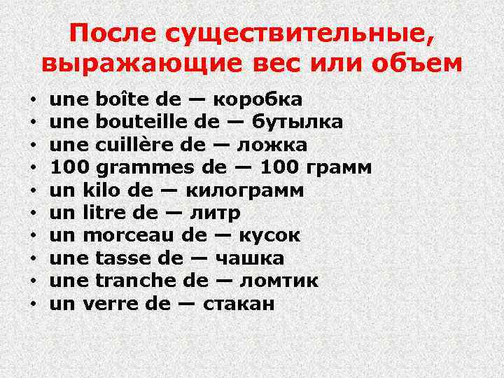 После существительные, выражающие вес или объем • • • une boîte de — коробка