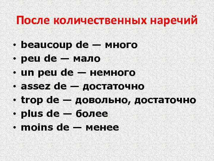 После количественных наречий • • beaucoup de — много peu de — мало un