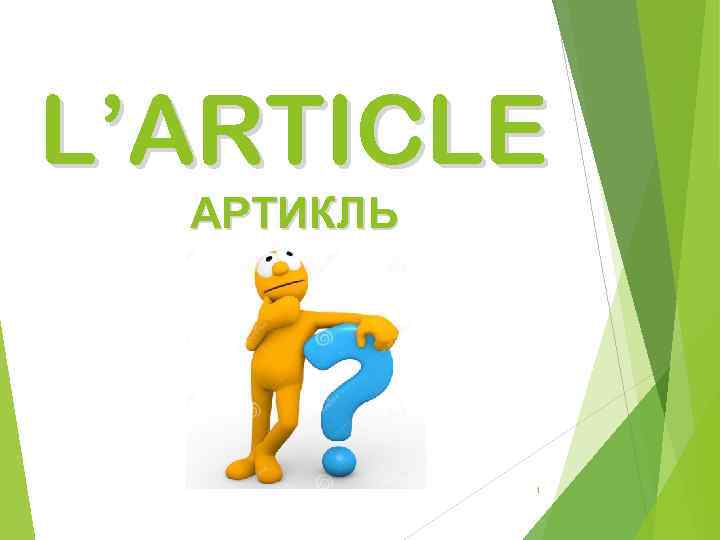 L’ARTICLE АРТИКЛЬ 1 