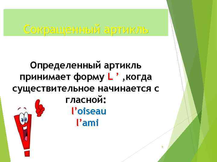 Сокращенный артикль Определенный артикль принимает форму L ’ , когда существительное начинается с гласной: