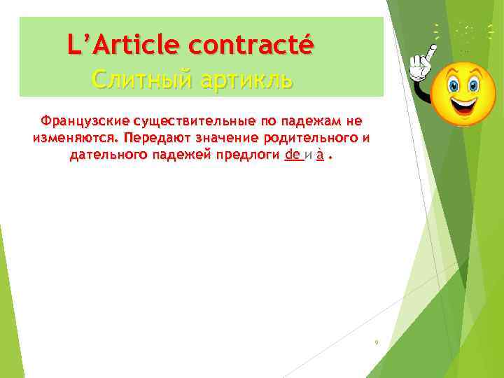 L’Article contracté Слитный артикль Французские существительные по падежам не изменяются. Передают значение родительного и