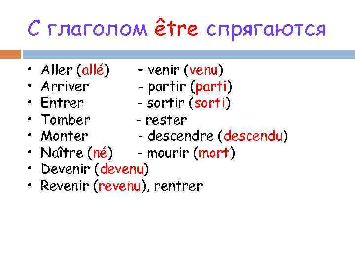 С глаголом être спрягаются • • Aller (allé) – venir (venu) Arriver - partir