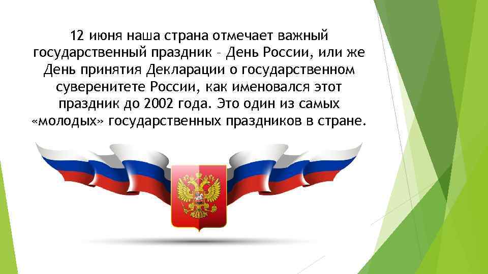 12 июня наша страна отмечает важный государственный праздник – День России, или же День