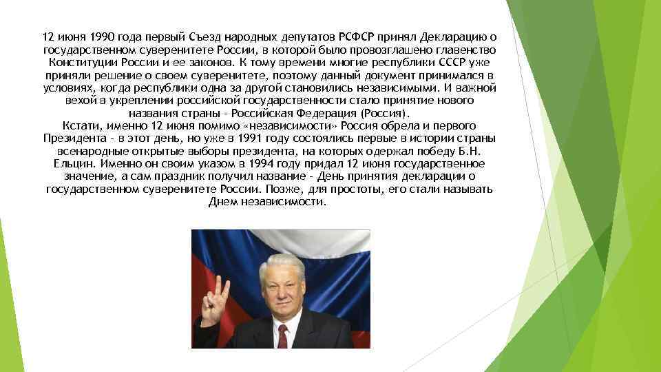 12 июня 1990 года первый Съезд народных депутатов РСФСР принял Декларацию о государственном суверенитете