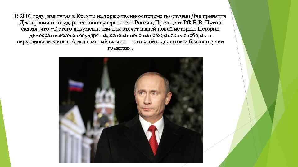 В 2001 году, выступая в Кремле на торжественном приеме по случаю Дня принятия Декларации