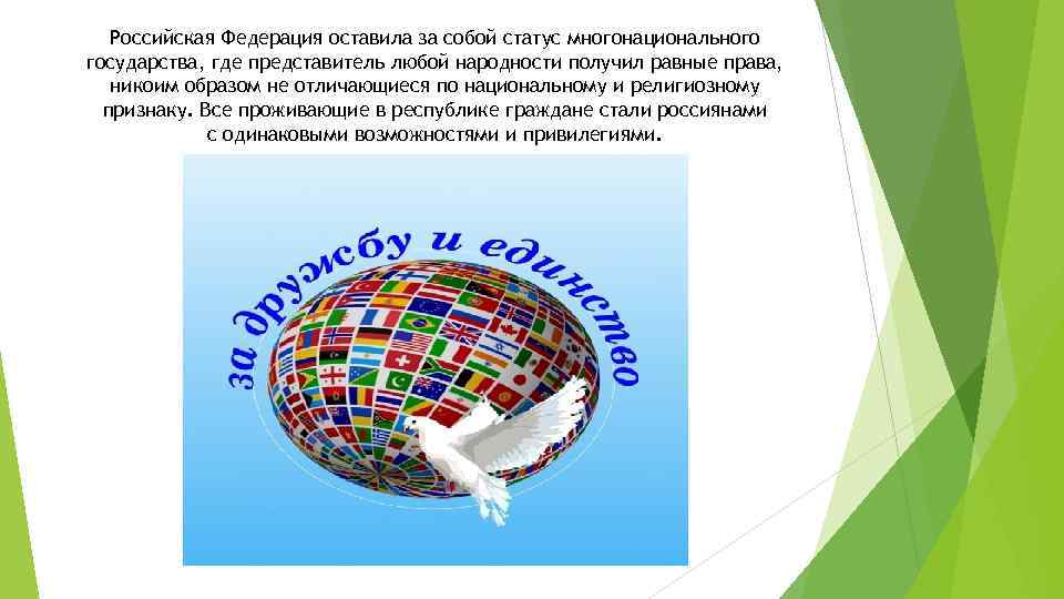 Российская Федерация оставила за собой статус многонационального государства, где представитель любой народности получил равные