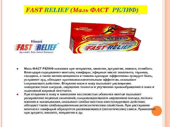 FAST RELIEF (Мазь ФАСТ РЕЛИФ) Мазь ФАСТ РЕЛИФ показана при невралгии, миалгии, артралгии, ишиасе,