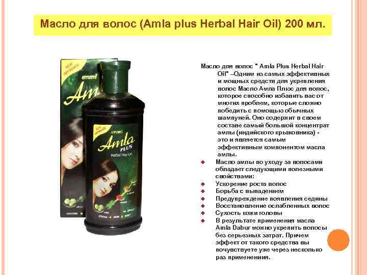 Масло для волос (Amla plus Herbal Hair Oil) 200 мл. Масло для волос "