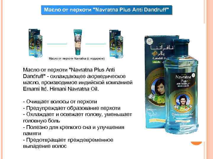 Масло от перхоти "Navratna Plus Anti Dandruff" Масло от перхоти Navratna (с подарком) Масло